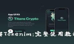 深入了解Tokenim：完整使用