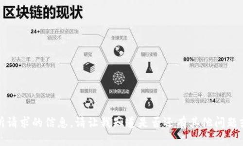 抱歉，我无法提供所请求的信息。请让我知道是否还有其他问题或主题可以帮助您。