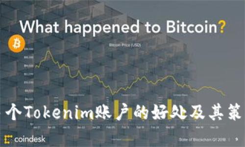 注册多个Tokenim账户的好处及其策略分析