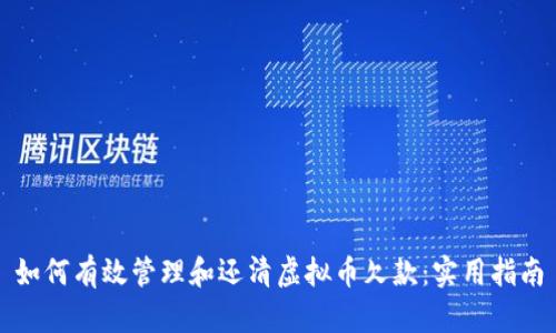如何有效管理和还清虚拟币欠款：实用指南