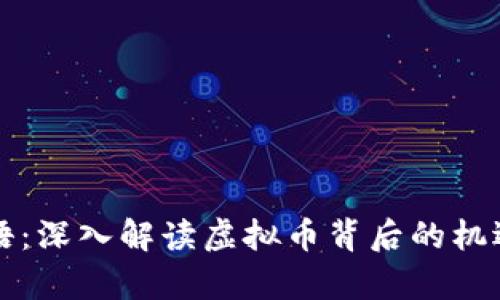 青春物语：深入解读虚拟币背后的机遇与挑战