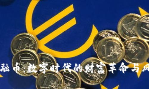 虚拟金融币：数字时代的财富革命与风险管理