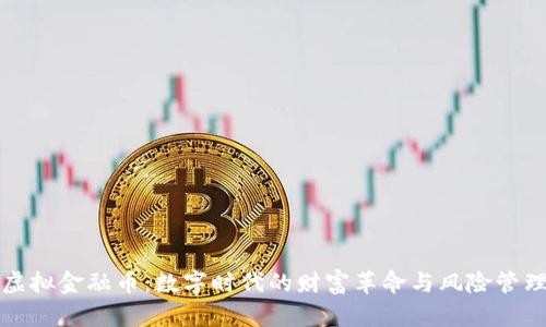 虚拟金融币：数字时代的财富革命与风险管理