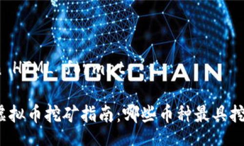 Title in HTML format

区块链虚拟币挖矿指南：哪些币种最具挖矿价值？