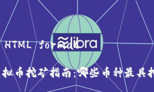 Title in HTML format

区块链虚拟币挖矿指南：哪些币种最具挖矿价值？