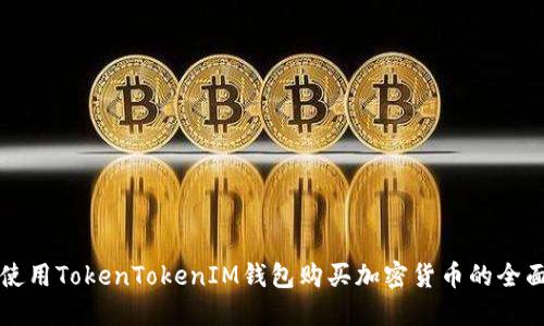 如何使用TokenTokenIM钱包购买加密货币的全面指南