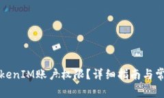 如何更新TokenIM账户权限？