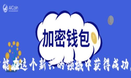   
外国人开发的虚拟币：机遇与风险并存的投资新领域

虚拟币, 外国开发, 投资风险/guanjianci

### 导言

虚拟币，或称加密货币，近年来引发了全球投资者的广泛关注。其中，不少虚拟币是由外国团队或个人开发的，具有独特的技术特点和市场潜力。随着区块链技术的不断发展，这些币种在全球经济体系中逐渐占据了一席之地。本文将围绕外国人开发的虚拟币进行深入探讨，分析其给投资者带来的机遇与风险，同时解答一些相关的重要问题。

### 什么是虚拟币？

在深入剖析外国人开发的虚拟币之前，首先需要明确什么是虚拟币。虚拟币是一种基于区块链技术的数字资产，它使用加密算法来保证交易安全和用户隐私。最为人熟知的虚拟币是比特币（Bitcoin），它于2009年创建，是第一个去中心化的虚拟货币。 

虚拟币的主要特点包括：

1. **去中心化**：大多数虚拟币不依赖于中央银行或政府机构进行发行和管理，通过区块链网络实现自我验证。
   
2. **加密安全**：交易数据通过加密技术进行保护，大大降低了被盗或篡改的风险。

3. **不易伪造**：每一种虚拟币都有其独特的生成算法，使其在理论上几乎不可能被伪造。

4. **全球性**：虚拟币不受地域限制，用户可以瞬间进行跨国交易。

### 外国开发的虚拟币的崛起

近年来，众多外国团队纷纷投入到虚拟币的开发中。一些虚拟币，如以太坊（Ethereum）和瑞波币（Ripple），不仅引领市场潮流，还开启了一系列新的投资机会。

以太坊是由程序员维塔利克·布特林于2015年推出的智能合约平台，其虚拟币以太（ETH）广受欢迎。以太坊允许开发者通过其平台创建去中心化的应用程序，这一点极大地扩展了虚拟币的应用场景。

另外，瑞波币注重于跨境支付解决方案，通过其高效的交易系统和低廉的手续费吸引了多家金融机构的参与。瑞波公司的国外开发团队成功吸引了全球的投资者和用户。

### 外国虚拟币的机遇

#### 1. 投资机会

外国人开发的虚拟币往往伴随着巨大的投资潜力。例如，在早期入场的投资者通过持有比特币和以太坊获得了巨额的回报。由于其盈利模式多样化，新兴的虚拟币为投资者提供了丰富的投资选择。

#### 2. 技术创新

许多国外开发团队在技术上不断创新，以提高虚拟币的使用效率和安全性。比如，关注隐私保护的门罗币（Monero）和支持多重签名的莱特币（Litecoin），都在不断推出更先进的解决方案，提升用户体验。

#### 3. 全球市场

进入虚拟币市场的外国项目，往往能够依托其本国的先进技术环境，快速占领国际市场。国际化的团队和多元化的投资者群体，使得这些虚拟币能够快速传播。

### 外国虚拟币的风险

#### 1. 不确定性

虚拟币市场波动剧烈，受市场供需变化和政策影响，价格可以在短时间内发生剧烈波动。投资者需要有一定的风险承受能力。

#### 2. 法规风险

不同国家对虚拟币的监管政策差异明显，可能会对其合法性和市场接受度产生影响。比如，中国对虚拟币的禁令对相关项目造成了严重打击，投资者需关注相关国家的政策变化。

#### 3. 安全隐患

虽然虚拟币交易安全性高，但仍然存在黑客攻击的问题。历史上，不少虚拟币交易所发生过安全漏洞，导致用户资产被盗，给投资者带来了巨大的经济损失。

### 相关问题探讨

为了帮助投资者更好地理解外国开发的虚拟币，以下我们将探讨五个可能相关的问题。

#### 1. 如何评估一个外国开发的虚拟币的投资价值？

投资虚拟币时，了解项目的基础和市场动态至关重要。评估一个外国开发的虚拟币的投资价值，主要可以从以下几个方面进行：

1. **团队背景**：对开发团队进行全面调查，包括团队成员的技术背景和过往的项目经验。信誉良好的团队往往意味着项目的可行性更高。

2. **技术白皮书**：许多虚拟币项目会发布白皮书，详细介绍项目的目标、技术原理和未来发展路线。通过阅读这些资料，可以全面了解项目的实用性和逻辑性。

3. **市场需求**：分析该虚拟币所解决的问题是否在市场中存在需求。市场需求越明显，项目成功的可能性就越高。

4. **社区支持**：调查该虚拟币的社区活动和支持度，如社交媒体的参与程度和用户的活跃度，强大的社区意味着更高的项目生存率。

5. **竞争对手分析**：研究该项目的竞争对手，比较各自的优势和劣势，了解该虚拟币在市场上的定位是否有独特性。

通过以上多方面的分析，投资者可以更加清晰地判断一个外国开发的虚拟币的投资价值。

#### 2. 外国开发的虚拟币对于传统金融系统的影响是什么？

外国开发的虚拟币逐渐改变了传统金融系统的运作方式，主要体现在以下几个方面：

1. **支付体系的变革**：虚拟币可以实现更低费用和更快的跨境交易，大大降低了传统银行转账的时间和成本，从而对传统支付市场造成威胁。

2. **去中心化的金融（DeFi）**：随着DeFi项目的兴起，越来越多的金融服务（如借贷、保险、交易等）不再依赖于传统银行，而是通过智能合约在区块链上实现，这使得传统金融机构面临重新定义其业务模式的压力。

3. **投资方式的多元化**：虚拟币为投资者提供了全新的投资渠道。传统金融投资主要集中于股票和债券，而虚拟币的出现，极大丰富了投资组合的选择。

4. **监管挑战**：虚拟币的全球性和匿名性使得传统金融监管面临许多挑战，各国政府需要不断更新政策以适应新的市场环境。

通过上述分析，可以看出，外国开发的虚拟币不仅改变了个人投资者的行为模式，也为传统金融系统带来了深刻的变革。

#### 3. 如何合法合规地投资外国虚拟币？

在投资外国开发的虚拟币时，遵循法律法规是非常重要的。下面是一些合法合规投资的建议：

1. **了解所在国家的法律法规**：在进行投资之前，务必了解当地对虚拟币的监管政策和法律要求，以免侵犯相关法律。

2. **选择正规交易平台**：在选择交易平台时，优先考虑那些获得监管机构认证的交易所，确保投资的安全和合法性。

3. **注重税务合规**：投资虚拟币获得收益后，应了解该收益是否需纳税，并确保按时报税，遵循当地的税收法规。

4. **投资教育**：通过参加线上线下的投资课程或座谈会提升自己的虚拟币投资知识，确保做出明智的投资决策。

5. **保持透明**：与投资者之间保持清晰的沟通，确保所有投资行为透明，强化信任。

通过遵循以上步骤，投资者能够更合法合规地参与外国虚拟币的市场。

#### 4. 外国虚拟币的未来发展趋势是什么？

外国开发的虚拟币未来发展趋势可能集中在以下几个方面：

1. **应用场景的扩展**：随着技术的不断发展，虚拟币的应用场景将不断扩展，除了支付外，还包括身份认证、物联网、版权保护等多个领域。

2. **全球化与去中心化的深入结合**：未来的虚拟币项目将更加注重全球化市场的需求，同时实现更加去中心化的治理机制，以提升系统的公平性和透明性。

3. **与传统金融的进一步融合**：虚拟币与传统金融机构的合作将不断加深，金融科技公司将积极寻找机会融合虚拟币与传统金融产品，推动整体金融市场的革新。

4. **监管框架的建立**：随著市场的不断扩展，各国政府将更积极地建立监管框架和标准，以规范市场，保护投资者的权益。

5. **技术创新的持续**：在竞争加剧和市场需求的推动下，虚拟币技术仍将不断创新，包括提升安全性、降低交易成本、改进用户体验等多个方面。

以上是对外国虚拟币未来发展趋势的分析，未来的虚拟币市场将会更加多元化和创新。

#### 5. 投资外国虚拟币需具备哪些心理素质？

投资虚拟币不仅需要理论知识的支撑，更需要良好的心理素质。成功的投资者往往具备以下心理素质：

1. **抗压能力**：虚拟币市场波动较大，投资者需要具备承受价格剧烈波动带来的压力的能力，以避免情绪过于波动而做出错误决策。

2. **冷静的分析能力**：面对市场变化时，投资者需保持冷静，快速分析市场走势和币种的基本面，做出最佳决策。

3. **长期投资视角**：虽然短期内可能会面临较大波动，但成功的投资往往需要长期的耐心，投资者需树立长期持有的理念。

4. **可承受损失的心态**：虚拟币投资存在一定的风险，投资者需心理准备，能够承受可能的损失，并生理上接受风险。

5. **持续学习的愿望**：虚拟币市场变化迅速，投资者应保持对新信息的敏感，积极学习市场新动向，提升自身的投资信息获取能力。

总结来说，外国人开发的虚拟币为投资者提供了丰富的机会，但同时也伴随着不容忽视的风险。通过对市场的深刻理解和投资者自身心理素质的培养，才能在这个新兴的领域中获得成功。