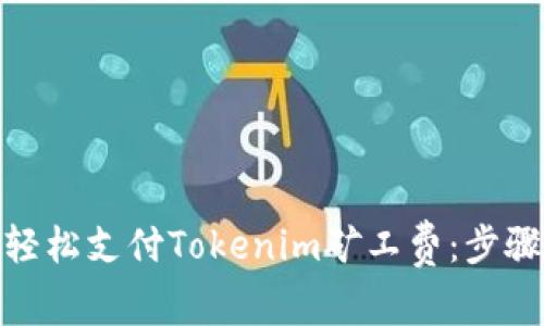 : 如何轻松支付Tokenim矿工费：步骤与技巧