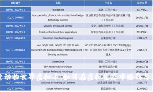 探索动物世界虚拟币：如何在虚拟生态中赚钱与互动