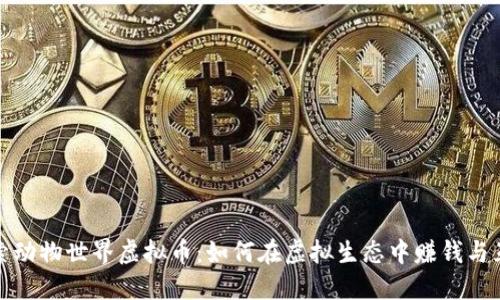 探索动物世界虚拟币：如何在虚拟生态中赚钱与互动