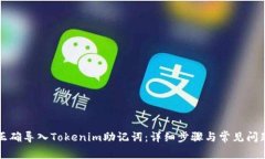 如何正确导入Tokenim助记词
