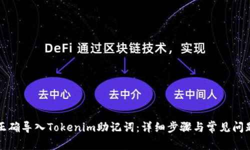 如何正确导入Tokenim助记词：详细步骤与常见问题解析