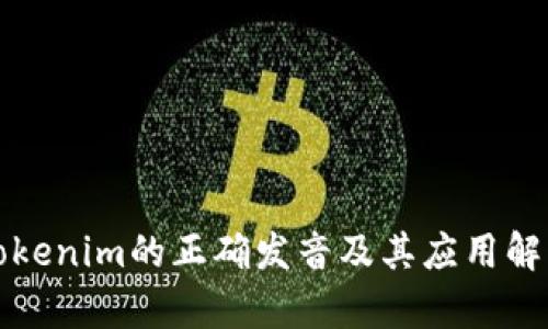 Tokenim的正确发音及其应用解析