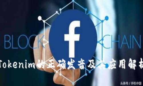 Tokenim的正确发音及其应用解析