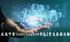 为什么无法下载TokenToken