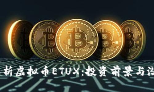  全面解析虚拟币ETUX：投资前景与潜在风险