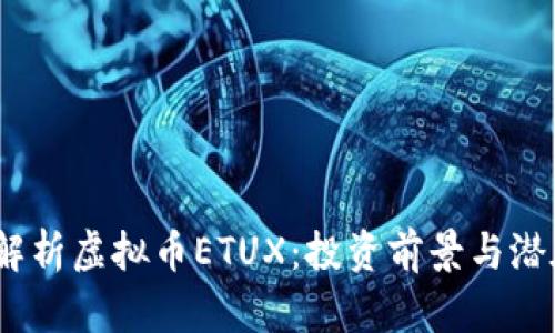  全面解析虚拟币ETUX：投资前景与潜在风险