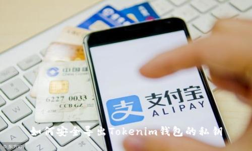 如何安全导出Tokenim钱包的私钥