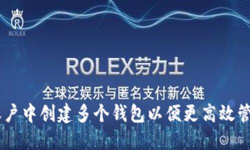 如何在IM账户中创建多个钱包以便更高效管理数字资产