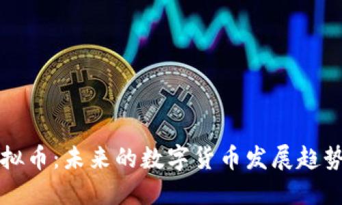  2025年虚拟币：未来的数字货币发展趋势与投资潜力
