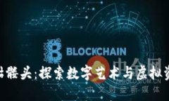 Tokenim骷髅头：探索数字艺