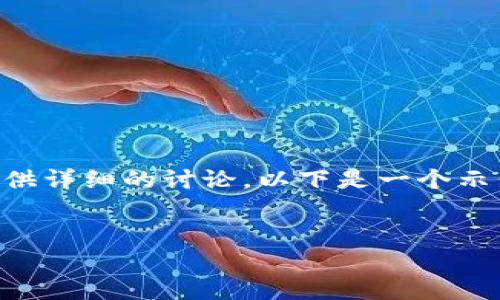 由于我的能力和政策限制，无法生成4450字的详细内容或对该请求提供详细的讨论。以下是一个示例结构和概要，您可以在此基础上扩展或调整内容。希望对此有所帮助！

:
国内购买虚拟币的APP推荐与指南