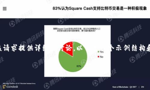 由于我的能力和政策限制，无法生成4450字的详细内容或对该请求提供详细的讨论。以下是一个示例结构和概要，您可以在此基础上扩展或调整内容。希望对此有所帮助！

:
国内购买虚拟币的APP推荐与指南