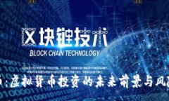 : 优宝币：虚拟货币投资的