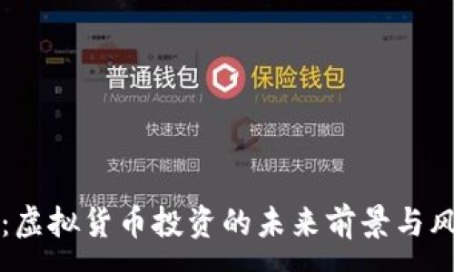 : 
优宝币：虚拟货币投资的未来前景与风险分析