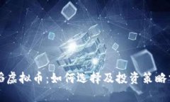 张韬虚拟币：如何选择及