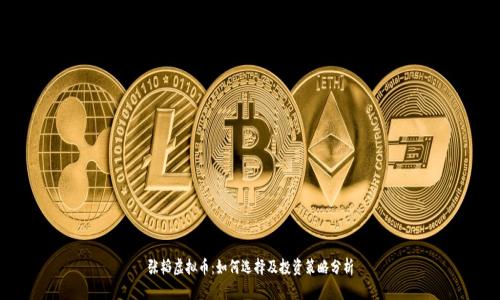 张韬虚拟币：如何选择及投资策略分析