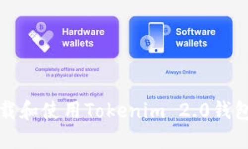 如何安全下载和使用Tokenim 2.0钱包的完整指南