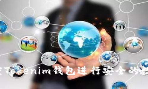 如何使用百度Tokenim钱包进行安全的数字资产管理？