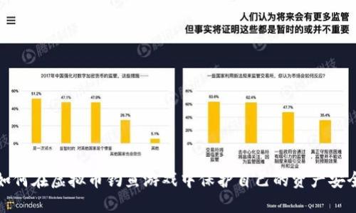 如何在虚拟币钓鱼游戏中保护自己的资产安全