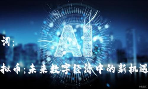 与关键词：

内存虚拟币：未来数字经济中的新机遇与挑战