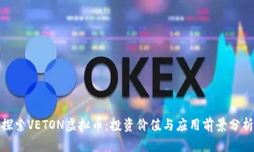 探索VETON虚拟币：投资价值与应用前景分析