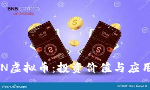 探索VETON虚拟币：投资价值与应用前景分析