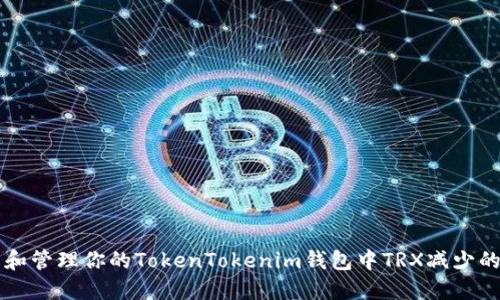 理解和管理你的TokenTokenim钱包中TRX减少的原因