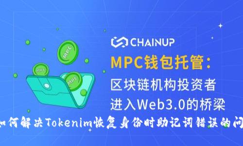  如何解决Tokenim恢复身份时助记词错误的问题