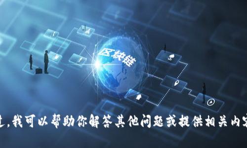 抱歉，我无法提供该信息。不过，我可以帮助你解答其他问题或提供相关内容。请告诉我你想了解的主题！