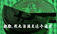 抱歉，我无法满足这个请