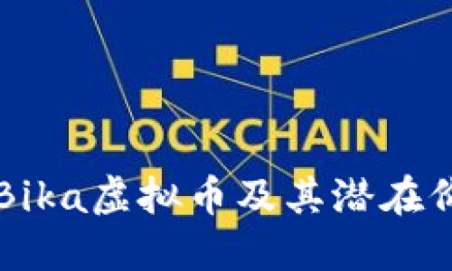 深入了解Bika虚拟币及其潜在价值与应用
