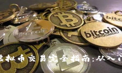 : 欧易虚拟币交易完全指南：从入门到精通