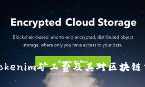深入了解Tokenim矿工费及其对区块链交易的影响