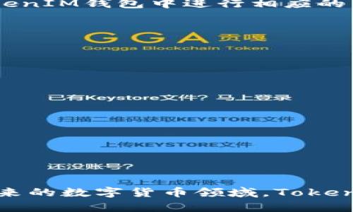   理解TokenTokenIM钱包中USDT的含义及其使用 / 
 guanjianci TokenTokenIM钱包, USDT, 数字货币 /guanjianci 

在现代金融的数字化浪潮中，虚拟货币的发展与普及使得人们对数字资产的管理与交易提出了更高的要求。作为一种广泛使用的稳定币，USDT（Tether）在加密货币市场上扮演着重要的角色，它与法定货币（如美元）保持1:1的锚定关系，使得交易更加稳定。TokenTokenIM钱包作为一种新兴的数字货币钱包，旨在为用户提供一个安全、便捷的USDT存储和交易平台。下面将对USDT的含义、TokenTokenIM钱包的功能、它们的联动关系以及相关的一些重要概念进行详细阐述。

一、USDT的基本概念
USDT（Tether）是由Tether公司发行的一种数字货币，属于稳定币（Stable Coin），其价值与美元挂钩，公式上是1 USDT约等于1 USD。稳定币的特点在于它能够尽可能减少市场波动对投资者的情绪和决策的影响，尤其是在加密货币市场高度波动的情况下，USDT成为了一个理想的选择。

USDT的主要功能包括资金的快速转移、跨境支付以及作为其他数字货币交易的中介工具。由于其与法定货币的挂钩，很多交易所与平台将USDT作为主要的交易对，提高了交易的便捷性。

二、TokenTokenIM钱包的功能
TokenTokenIM钱包是一个多功能的数字货币钱包，用户可以使用它存储、发送和接收多种数字资产，包括USDT。该钱包支持多种区块链协议，提供了良好的用户体验，尤其是在安全性和便捷性方面，TokenTokenIM钱包结合了现代加密技术，让用户能够放心地管理自己的数字资产。

1. **安全性**：TokenTokenIM钱包通过多重签名、冷热钱包分离等技术手段，确保用户所持有的数字资产安全。此外，定期的安全审计与漏洞修复机制也保护了用户资金的安全。

2. **易用性**：用户界面设计友好，即使是初学者也能快速上手。钱包内置的交易记录、资产管理功能，帮助用户直观地了解自己的资产状况。

3. **兼容性**：TokenTokenIM钱包不仅支持USDT，还支持其他各类主流数字货币，使得用户能够在同一个钱包中管理多种资产，避免了频繁切换不同钱包的麻烦。

三、USDT在TokenTokenIM钱包中的使用
在TokenTokenIM钱包中，用户可以轻松地进行USDT的存储和交易。下面将具体介绍USDT在TokenTokenIM钱包中的一些操作：

1. **存储USDT**：用户可以将自己的USDT发送到TokenTokenIM钱包中。只需输入钱包地址，并确认交易，数分钟之内，用户就可以在钱包中看到自己的USDT余额。

2. **发送与接收USDT**：根据用户的需要，想要转账USDT时，只需选择接收方的地址及金额，确认后完成交易，无需繁琐的步骤。同时，在接收USDT时，用户只需提供自己的钱包地址即可。

3. **交易USDT**：TokenTokenIM钱包还为用户提供了交易功能，用户可以方便地将USDT兑换为其他数字货币，或将其他数字货币兑换为USDT，操作简单高效。

四、用户在使用过程中可能会遇到的问题
尽管TokenTokenIM钱包的设计旨在为用户提供安全便捷的服务，但在实际操作中，用户仍可能会碰到一些问题。以下是五个常见问题的解答：

1. 为什么我的USDT交易一直处于未确认状态？
在使用TokenTokenIM钱包进行USDT交易时，用户有时会遇到交易状态显示为未确认。这通常是由于区块链网络拥堵导致的。在加密货币领域，每一笔交易都需要网络中的矿工进行确认，而一旦网络流量大增，交易确认时间可能会比平时更长。此时，用户可以耐心等待，交易系统会在确认后自动更新状态。

为了避免交易长时间未确认，用户在进行交易时可以选择适当的交易费用（GAS费）。较高的交易费用可以激励矿工更快地处理交易，但用户需根据自身需求合理选择费用，以免不必要的浪费。其实，在较为繁忙的时段内，可以选择避开高峰时间进行交易，延长等待时间以降低交易费用。

2. 如何找回丢失的TokenTokenIM钱包资产？
丢失数字货币资产是所有交易者最担心的问题之一。一旦用户丢失了TokenTokenIM钱包的私钥或助记词，可能导致无法再访问自己的资产。建议用户在创建钱包时认真记录私钥或助记词，并安全存储，避免与他人分享。

如果用户丢失了私钥，但仍然拥有备份的助记词，可以通过导入助记词来找回丢失的资产。然而，如果助记词和私钥都丢失，将无法恢复钱包中的资产，因此在数字资产的管理中务必做到完整备份和妥善保管。同时，用户也可以选择启用二次认证等安全措施，进一步保护钱包安全。

3. TokenTokenIM钱包是否支持法币交易？
目前，TokenTokenIM钱包主要专注于提供数字资产管理及交易功能，因此不直接支持法定货币（如人民币、美元等）的直接交易。不过，用户可以先将法币兑换成USDT或其他加密货币后，再存入TokenTokenIM钱包进行管理和交易。此过程可以通过第三方交易所或平台来实现，购买USDT并发送至TokenTokenIM钱包里。

未来，随着市场的变化，可能会在TokenTokenIM钱包中考虑增加法币入口的选项，从而使得用户的体验更加优质。用户在选择交易所时要注意其合法性和安全性，以保障自己的交易安全和资产的稳定性。

4. 我应该如何选择USDT交易对？
在TokenTokenIM钱包中，用户进行USDT交易时，需要选择适合的交易对。选择交易对的标准主要包括流动性、市场需求和价格波动性等方面。流动性高的交易对意味着更快的交易速度，可以降低交易成本和时间。同时，用户应关注市场需求，以选择更受欢迎的交易对，从而提高交易成功的概率。

此外，用户在选择交易对时也要考量价格波动性。某些数字货币价格波动较大，可能在短时间内有较大盈利空间，但同样伴随高风险。投资者需要根据自身风险承受能力来选择适合的交易对。综合考虑后，用户可以在TokenTokenIM钱包中进行相应的交易操作，尽可能降低风险，获取收益。

5. 如何提高TokenTokenIM钱包的安全性？
为了保护用户的数字资产安全，以下建议可供参考：

1. **启用双重认证**：TokenTokenIM钱包支持双重认证功能。在每次登录或进行大额交易时，需要输入额外的验证码，以增加一个安全层级。

2. **定期更改密码**：建议用户定期更新TokenTokenIM钱包的密码，避免因密码泄露而导致资金损失。同时，选择强密码组合，包括大小写字母和数字，以提高破解难度。

3. **防范钓鱼攻击**：用户在访问TokenTokenIM钱包时，务必通过官方渠道登录，避免点击可疑链接，防止钓鱼网站的出现。

4. **使用冷钱包存储大额资产**：如需长期持有较大金额的USDT，建议使用冷钱包（离线钱包）进行存储，降低被黑客攻击的风险。冷钱包的优势在于它不连接互联网，在一定程度上保护了用户资产的安全。

5. **定期审查交易记录**：建议用户定期审查TokenTokenIM钱包中的交易记录，及时发现异常交易并采取措施。

总结起来，USDT和TokenTokenIM钱包的组合为用户提供了安全的数字资产管理方式。了解USDT的含义和TokenTokenIM钱包的功能，用户在使用过程中也需要对常见问题有一定的认知，从而保障自己的资产安全，相信在未来的数字货币领域，TokenTokenIM钱包的使用将会越来越普及。