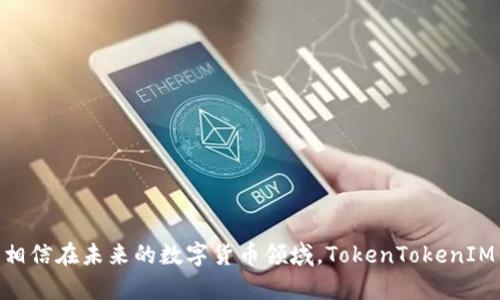   理解TokenTokenIM钱包中USDT的含义及其使用 / 
 guanjianci TokenTokenIM钱包, USDT, 数字货币 /guanjianci 

在现代金融的数字化浪潮中，虚拟货币的发展与普及使得人们对数字资产的管理与交易提出了更高的要求。作为一种广泛使用的稳定币，USDT（Tether）在加密货币市场上扮演着重要的角色，它与法定货币（如美元）保持1:1的锚定关系，使得交易更加稳定。TokenTokenIM钱包作为一种新兴的数字货币钱包，旨在为用户提供一个安全、便捷的USDT存储和交易平台。下面将对USDT的含义、TokenTokenIM钱包的功能、它们的联动关系以及相关的一些重要概念进行详细阐述。

一、USDT的基本概念
USDT（Tether）是由Tether公司发行的一种数字货币，属于稳定币（Stable Coin），其价值与美元挂钩，公式上是1 USDT约等于1 USD。稳定币的特点在于它能够尽可能减少市场波动对投资者的情绪和决策的影响，尤其是在加密货币市场高度波动的情况下，USDT成为了一个理想的选择。

USDT的主要功能包括资金的快速转移、跨境支付以及作为其他数字货币交易的中介工具。由于其与法定货币的挂钩，很多交易所与平台将USDT作为主要的交易对，提高了交易的便捷性。

二、TokenTokenIM钱包的功能
TokenTokenIM钱包是一个多功能的数字货币钱包，用户可以使用它存储、发送和接收多种数字资产，包括USDT。该钱包支持多种区块链协议，提供了良好的用户体验，尤其是在安全性和便捷性方面，TokenTokenIM钱包结合了现代加密技术，让用户能够放心地管理自己的数字资产。

1. **安全性**：TokenTokenIM钱包通过多重签名、冷热钱包分离等技术手段，确保用户所持有的数字资产安全。此外，定期的安全审计与漏洞修复机制也保护了用户资金的安全。

2. **易用性**：用户界面设计友好，即使是初学者也能快速上手。钱包内置的交易记录、资产管理功能，帮助用户直观地了解自己的资产状况。

3. **兼容性**：TokenTokenIM钱包不仅支持USDT，还支持其他各类主流数字货币，使得用户能够在同一个钱包中管理多种资产，避免了频繁切换不同钱包的麻烦。

三、USDT在TokenTokenIM钱包中的使用
在TokenTokenIM钱包中，用户可以轻松地进行USDT的存储和交易。下面将具体介绍USDT在TokenTokenIM钱包中的一些操作：

1. **存储USDT**：用户可以将自己的USDT发送到TokenTokenIM钱包中。只需输入钱包地址，并确认交易，数分钟之内，用户就可以在钱包中看到自己的USDT余额。

2. **发送与接收USDT**：根据用户的需要，想要转账USDT时，只需选择接收方的地址及金额，确认后完成交易，无需繁琐的步骤。同时，在接收USDT时，用户只需提供自己的钱包地址即可。

3. **交易USDT**：TokenTokenIM钱包还为用户提供了交易功能，用户可以方便地将USDT兑换为其他数字货币，或将其他数字货币兑换为USDT，操作简单高效。

四、用户在使用过程中可能会遇到的问题
尽管TokenTokenIM钱包的设计旨在为用户提供安全便捷的服务，但在实际操作中，用户仍可能会碰到一些问题。以下是五个常见问题的解答：

1. 为什么我的USDT交易一直处于未确认状态？
在使用TokenTokenIM钱包进行USDT交易时，用户有时会遇到交易状态显示为未确认。这通常是由于区块链网络拥堵导致的。在加密货币领域，每一笔交易都需要网络中的矿工进行确认，而一旦网络流量大增，交易确认时间可能会比平时更长。此时，用户可以耐心等待，交易系统会在确认后自动更新状态。

为了避免交易长时间未确认，用户在进行交易时可以选择适当的交易费用（GAS费）。较高的交易费用可以激励矿工更快地处理交易，但用户需根据自身需求合理选择费用，以免不必要的浪费。其实，在较为繁忙的时段内，可以选择避开高峰时间进行交易，延长等待时间以降低交易费用。

2. 如何找回丢失的TokenTokenIM钱包资产？
丢失数字货币资产是所有交易者最担心的问题之一。一旦用户丢失了TokenTokenIM钱包的私钥或助记词，可能导致无法再访问自己的资产。建议用户在创建钱包时认真记录私钥或助记词，并安全存储，避免与他人分享。

如果用户丢失了私钥，但仍然拥有备份的助记词，可以通过导入助记词来找回丢失的资产。然而，如果助记词和私钥都丢失，将无法恢复钱包中的资产，因此在数字资产的管理中务必做到完整备份和妥善保管。同时，用户也可以选择启用二次认证等安全措施，进一步保护钱包安全。

3. TokenTokenIM钱包是否支持法币交易？
目前，TokenTokenIM钱包主要专注于提供数字资产管理及交易功能，因此不直接支持法定货币（如人民币、美元等）的直接交易。不过，用户可以先将法币兑换成USDT或其他加密货币后，再存入TokenTokenIM钱包进行管理和交易。此过程可以通过第三方交易所或平台来实现，购买USDT并发送至TokenTokenIM钱包里。

未来，随着市场的变化，可能会在TokenTokenIM钱包中考虑增加法币入口的选项，从而使得用户的体验更加优质。用户在选择交易所时要注意其合法性和安全性，以保障自己的交易安全和资产的稳定性。

4. 我应该如何选择USDT交易对？
在TokenTokenIM钱包中，用户进行USDT交易时，需要选择适合的交易对。选择交易对的标准主要包括流动性、市场需求和价格波动性等方面。流动性高的交易对意味着更快的交易速度，可以降低交易成本和时间。同时，用户应关注市场需求，以选择更受欢迎的交易对，从而提高交易成功的概率。

此外，用户在选择交易对时也要考量价格波动性。某些数字货币价格波动较大，可能在短时间内有较大盈利空间，但同样伴随高风险。投资者需要根据自身风险承受能力来选择适合的交易对。综合考虑后，用户可以在TokenTokenIM钱包中进行相应的交易操作，尽可能降低风险，获取收益。

5. 如何提高TokenTokenIM钱包的安全性？
为了保护用户的数字资产安全，以下建议可供参考：

1. **启用双重认证**：TokenTokenIM钱包支持双重认证功能。在每次登录或进行大额交易时，需要输入额外的验证码，以增加一个安全层级。

2. **定期更改密码**：建议用户定期更新TokenTokenIM钱包的密码，避免因密码泄露而导致资金损失。同时，选择强密码组合，包括大小写字母和数字，以提高破解难度。

3. **防范钓鱼攻击**：用户在访问TokenTokenIM钱包时，务必通过官方渠道登录，避免点击可疑链接，防止钓鱼网站的出现。

4. **使用冷钱包存储大额资产**：如需长期持有较大金额的USDT，建议使用冷钱包（离线钱包）进行存储，降低被黑客攻击的风险。冷钱包的优势在于它不连接互联网，在一定程度上保护了用户资产的安全。

5. **定期审查交易记录**：建议用户定期审查TokenTokenIM钱包中的交易记录，及时发现异常交易并采取措施。

总结起来，USDT和TokenTokenIM钱包的组合为用户提供了安全的数字资产管理方式。了解USDT的含义和TokenTokenIM钱包的功能，用户在使用过程中也需要对常见问题有一定的认知，从而保障自己的资产安全，相信在未来的数字货币领域，TokenTokenIM钱包的使用将会越来越普及。