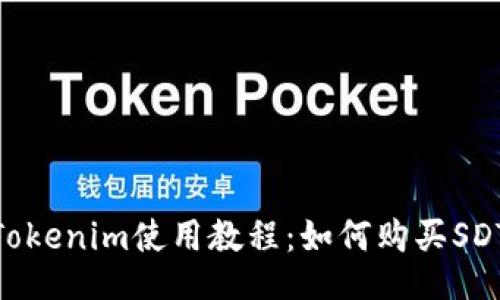 Tokenim使用教程：如何购买SDT