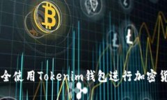 如何安全使用Tokenim钱包进