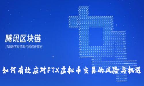 如何有效应对FTX虚拟币交易的风险与机遇